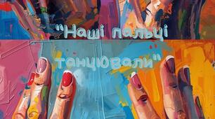 Нейровправа "Наші пальці танцювали".