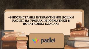 Використання інтерактивної дошки Padlet на уроках інформатики в початкових класах (крсова+презентація))