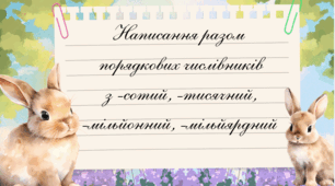 Написання разом порядкових числівників з -сотий, -тисячний, -мільйонний, -мільйярдний