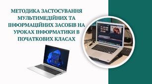 Застосування мультимедійних та інформаційних засобів у початковій школі на уроках інформатики (курсова+ презентація))