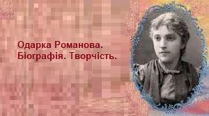 Одарка Романова. Біографія. Творчість.
