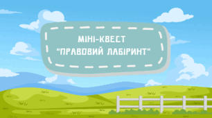 Міні-квест “Правовий лабіринт” | До Дня прав людини
