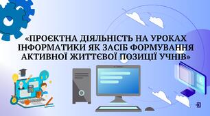 Проєктна діяльності як ефективного засобу формування активної життєвої позиції учнів