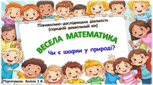 Пізнавально-дослідницька діяльність (середній дошкільний вік). ВЕСЕЛА МАТЕМАТИКА. Шафка.Чи є шафки у природі?