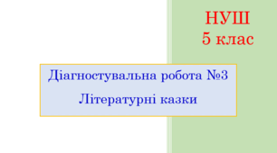 Діагностувальна робота №3. Літературні казки (тест для оцінювання ГР 4)