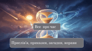 Презентація на тему: "Все  про час"