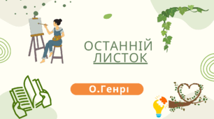 Презентація "О. Генрі "Останній листок»
