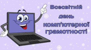 2 грудня - Всесвітній день комп'ютерної грамотності