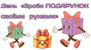 3 грудня - День «Зроби подарунок своїми руками»