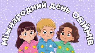 4 грудня - Міжнародний день ОБІЙМІВ