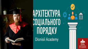 Архітектура соціального порядку | Соціологія простими словами | Dionisii Academy