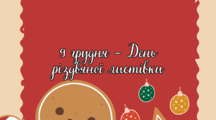 День різдвяної листівки (9 грудня): завдання з української мови