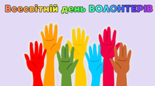 5 грудня - Всесвітній день ВОЛОНТЕРІВ