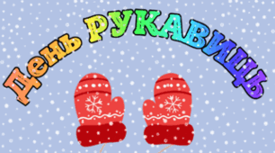 6 грудня - День РУКАВИЦЬ