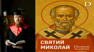 Миколай: Невідома історія | Dionisii Academy