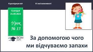 «За допомогою чого ми відчуваємо запахи?»