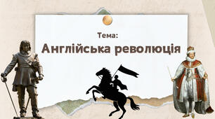 Презентація "Англійська революція"