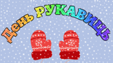 День РУКАВИЧКИ
