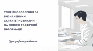 7 НУШ "УСНЕ  ВИСЛОВЛЕННЯ ЗА ВИЗНАЧЕНИМИ ХАРАКТЕРИСТИКАМИ НА ОСНОВІ  ГРАФІЧНОЇ ІНФОРМАЦІЇ"