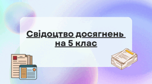 Свідоцтво досягнень на 5 клас