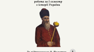 Комплексна підсумкова контрольна робота за I семестр з історії України (за О.Пометун)