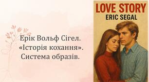 8 клас НУШ. Ерік Вольф Сігел.  «Історія кохання». Система образів.  (презентація + робоча картка + текст для аудіювання(читання мовчки))