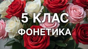 💛🩵 Фонетика