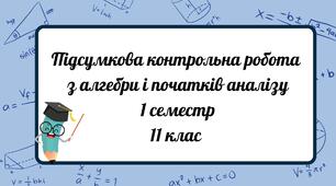 Підсумкова контрольна робота з алгебри і початків аналізу за 1 семестр
