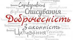 Дерево доброчесності
