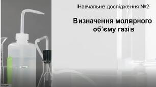 Навчальне дослідження № 2  «Визначення молярного об’єму газів» (8 клас НУШ за програмою Григоровича)
