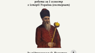 Комплексна підсумкова контрольна робота за I семестр з історії України (за О.Пометун) екстернат