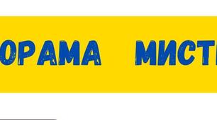 Панорама мистецтв (Підсумковий урок-гра з мистецтва за І семестр )