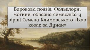 Барокова поезія. Фольклорні мотиви, образна символіка у вірші Семена Климовського «Їхав козак за Дунай».