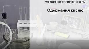 Навчальне дослідження № 1 «Одержання кисню» (8 клас НУШ за програмою Григоровича)