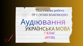 7 клас. Аудіювання (ГР1)