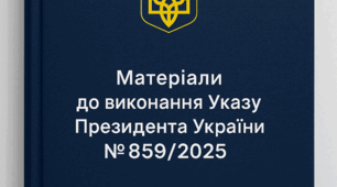 Матеріали до виконання Указу Президента України №859/2025 «Про додаткові заходи щодо захисту прав дітей в умовах збройної агресії проти України»