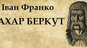 "Захар Беркут"