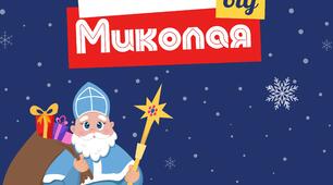 Фанти від Миколая для учнів 5-8 класів (до Дня Святого Миколая)