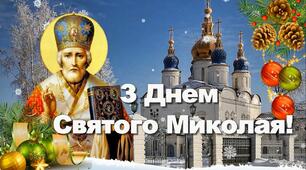 День Святого Миколая. Класна година.