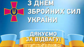 6 грудня- День Збройних Сил України. Уроки мужності.
