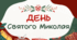 Виховна година "День Святого Миколая". Презентація + Текст виступу