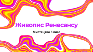 Тема. Живопис ренесансу. Мистецтво 8 клас. Автор програми Л.Кондратова