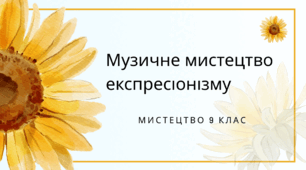 Тема: Музичне мистецтво експресіонізму. Мистецтво 9 клас. За програмою Л.Кондратова