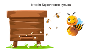 А.Григорук. "Історія бджолиного вулика". Урок 63