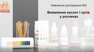 Навчальне дослідження №3 "Виявлення кислот і лугів у розчинах"