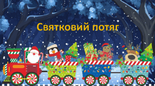 Святковий потяг. Математика. 3 клас