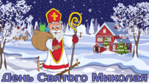 6 грудня - День Святого МИКОЛАЯ