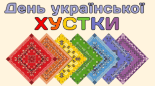  7 грудня - День української ХУСТКИ
