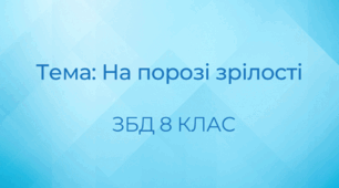 Тема: На порозі зрілості. ЗБД 8 клас. За програмою Н.І.Гущина НУШ