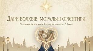Презентація до уроку зарубіжної літератури у 7 класі на тему "Моральні цінності в новелі «Дари волхвів»